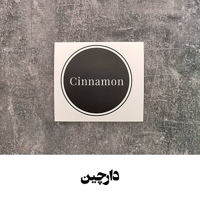 برچسب ادویه و خوراکی (10تایی )